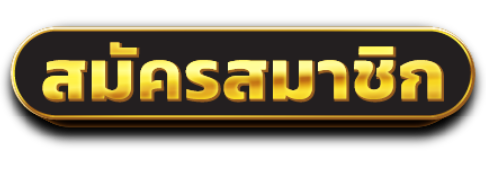 79MB - สมัครสมาชิก